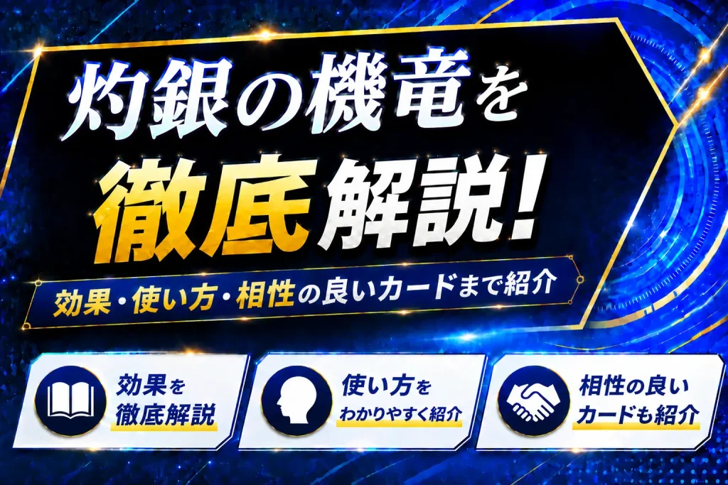 《灼銀の機竜》を徹底解説！効果・使い方・相性の良いカードまで紹介【遊戯王】