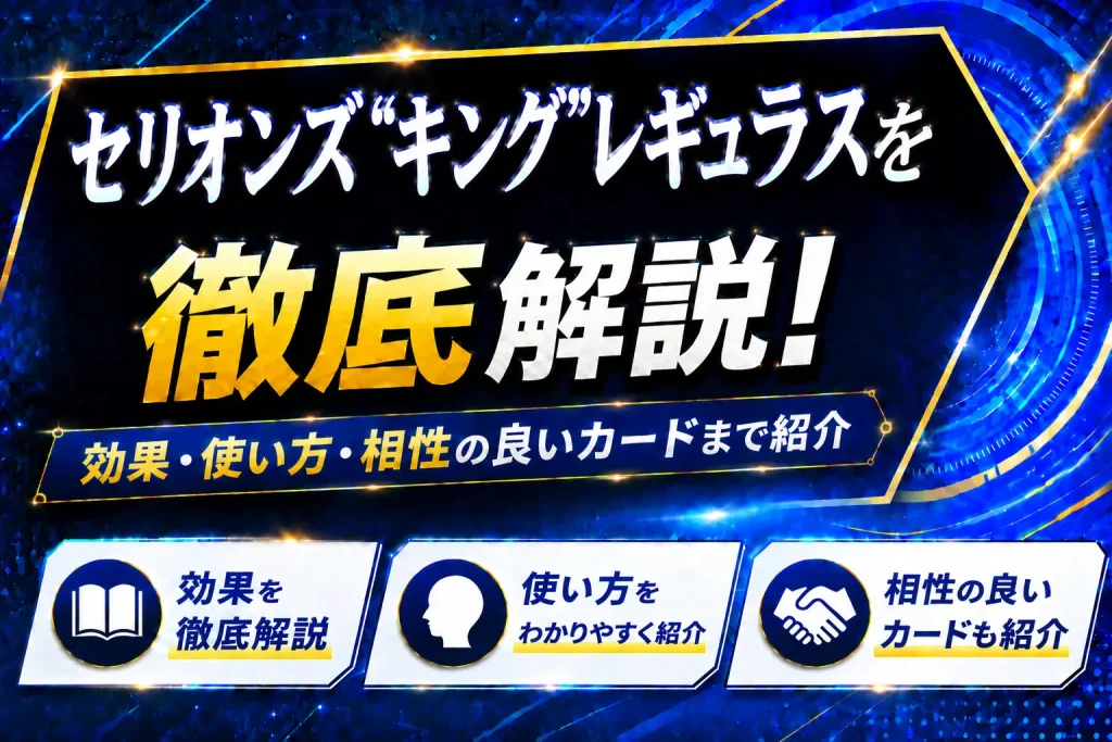《セリオンズ“キング”レギュラス》を徹底解説！効果・使い方・相性の良いカードまで紹介【遊戯王】