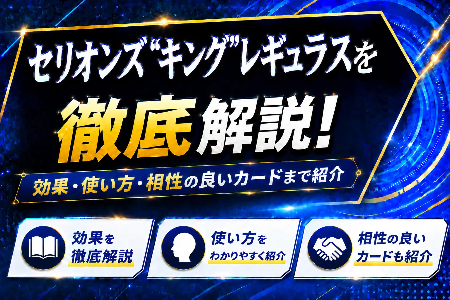 《セリオンズ“キング”レギュラス》を徹底解説!効果・使い方・相性の良いカードまで紹介【遊戯王】