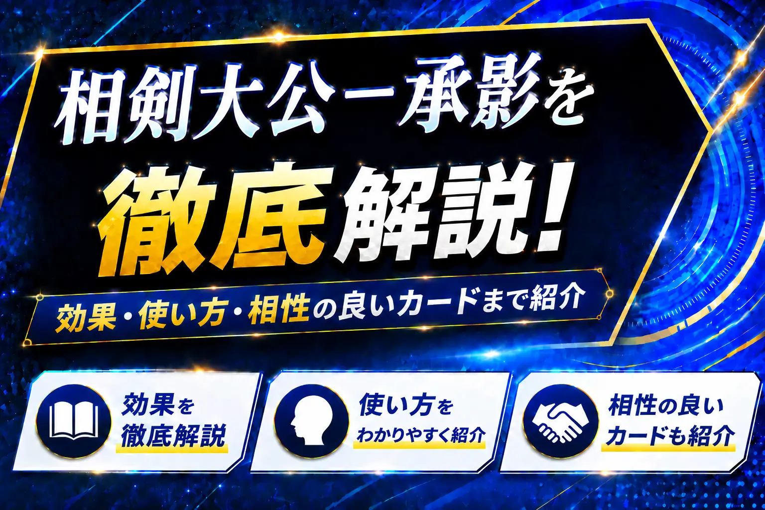《相剣大公-承影》を徹底解説!効果・使い方・相性の良いカードまで紹介【遊戯王】
