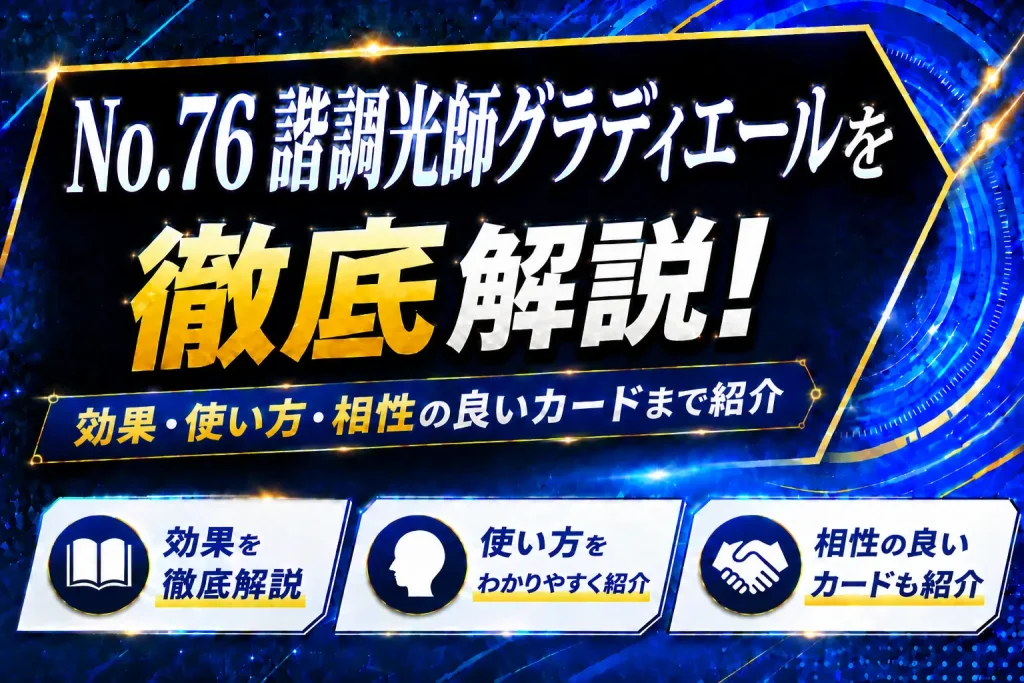 《No.76 諧調光師グラディエール》を徹底解説！効果・使い方・相性の良いカードまで紹介【遊戯王】