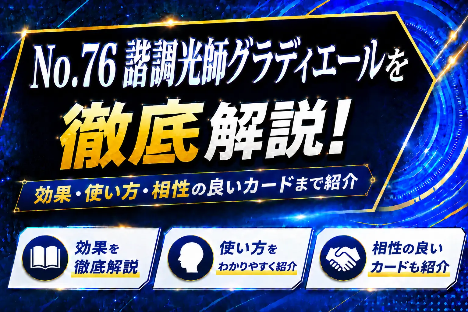 《No.76 諧調光師グラディエール》を徹底解説!効果・使い方・相性の良いカードまで紹介【遊戯王】