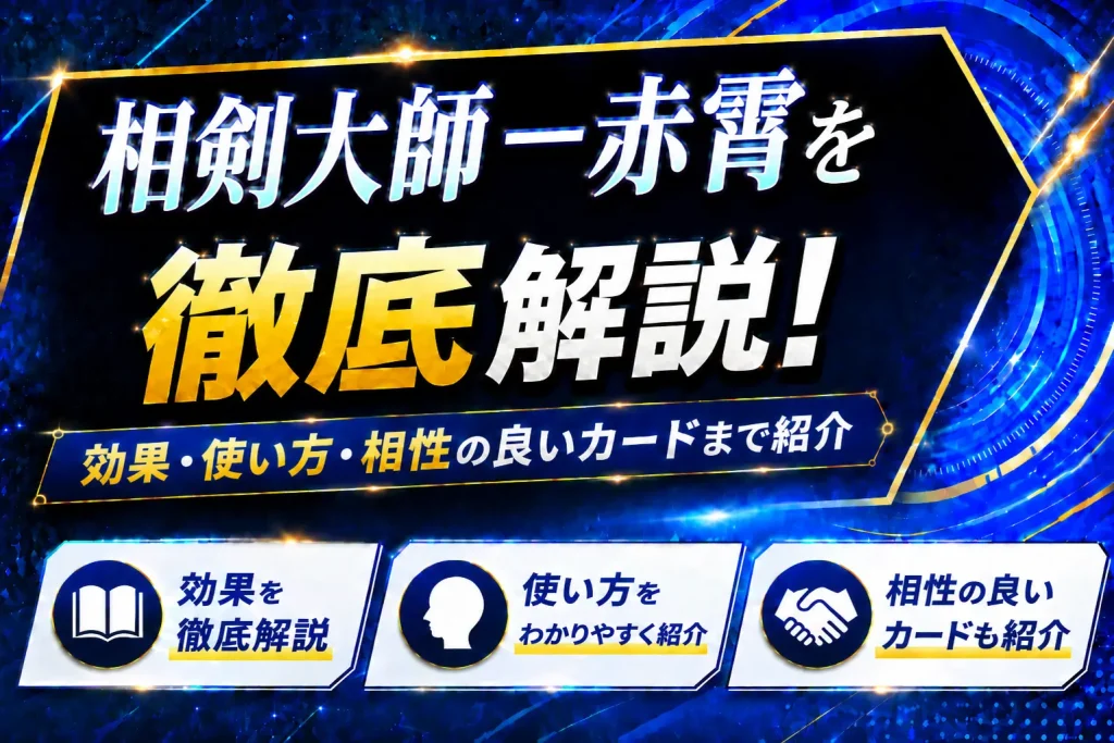 《相剣大師－赤霄》を徹底解説！効果・使い方・相性の良いカードまで紹介【遊戯王】