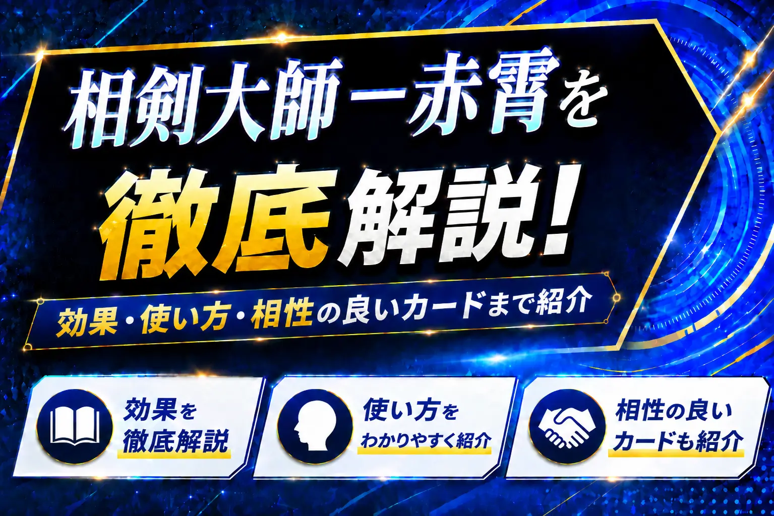 《相剣大師－赤霄》を徹底解説！効果・使い方・相性の良いカードまで紹介【遊戯王】