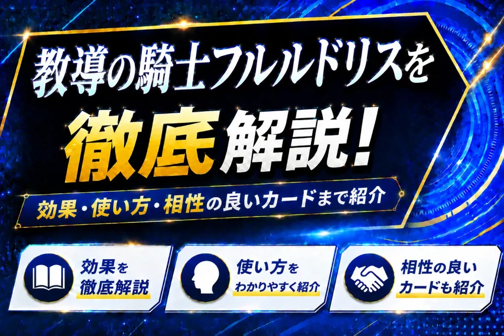 《教導の騎士フルルドリス》を徹底解説！効果・使い方・相性の良いカードまで紹介【遊戯王】