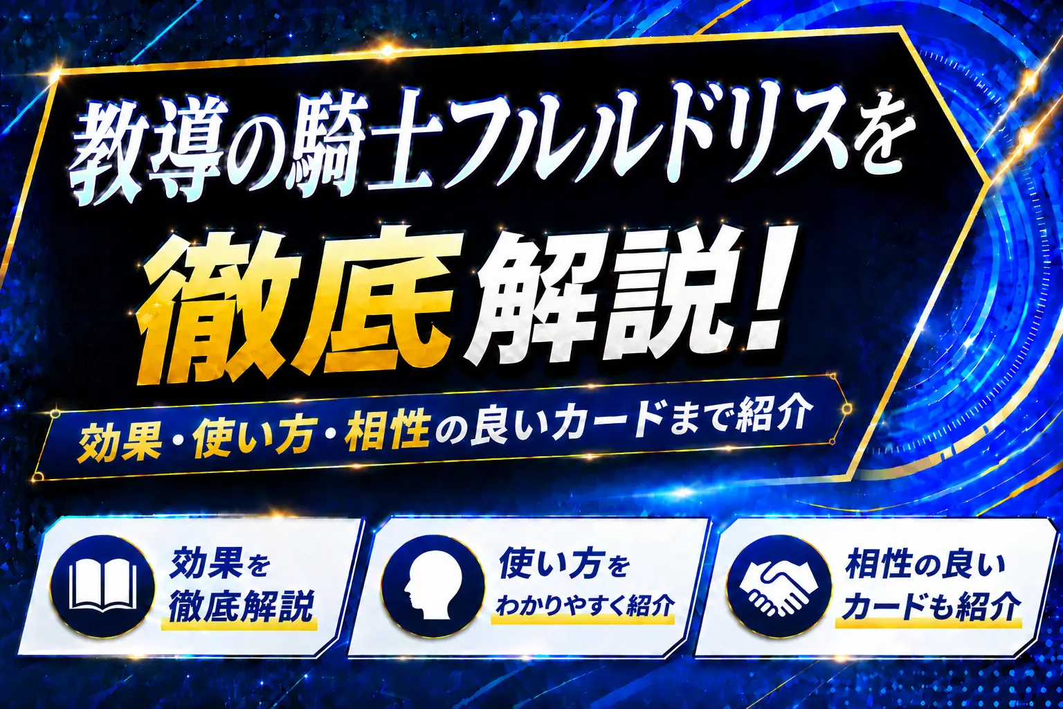 《教導の騎士フルルドリス》を徹底解説!効果・使い方・相性の良いカードまで紹介【遊戯王】
