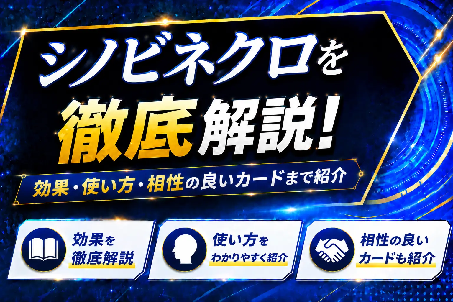 《シノビネクロ》を徹底解説!効果・使い方・相性の良いカードまで紹介【遊戯王】