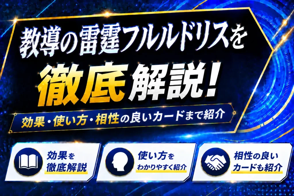 《教導の雷霆フルルドリス》を徹底解説!効果・使い方・相性の良いカードまで紹介【遊戯王】