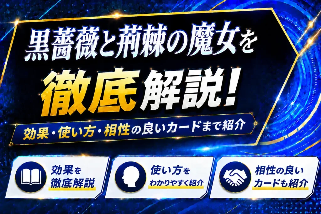 《黒薔薇と荊棘の魔女》を徹底解説！効果・使い方・相性の良いカードまで紹介【遊戯王】