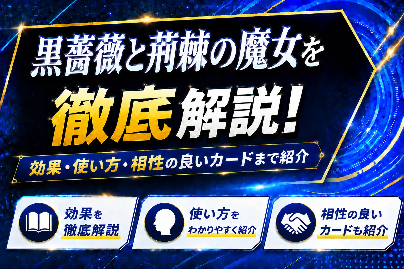 《黒薔薇と荊棘の魔女》を徹底解説!効果・使い方・相性の良いカードまで紹介【遊戯王】