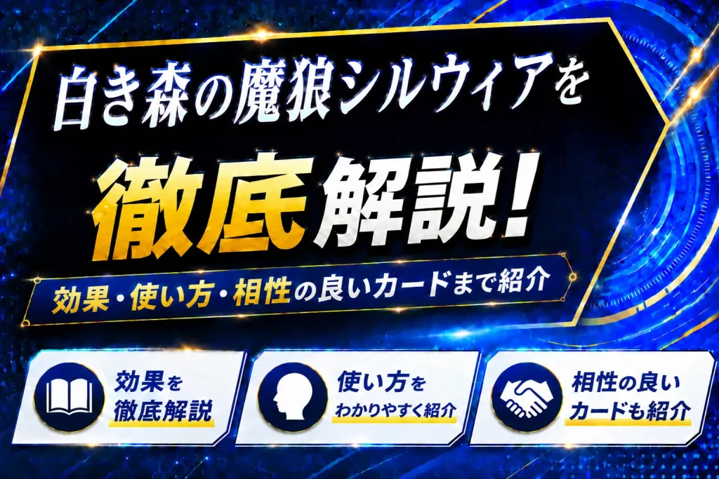 《白き森の魔狼シルウィア》を徹底解説!効果・使い方・相性の良いカードまで紹介【遊戯王】