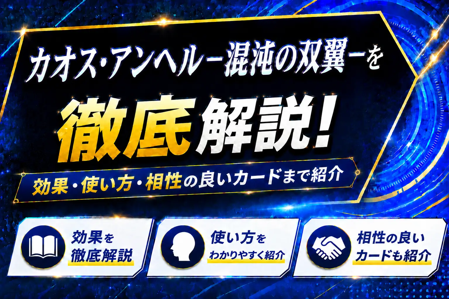 《カオス・アンヘル-混沌の双翼-》を徹底解説!効果・使い方・相性の良いカードまで紹介【遊戯王】