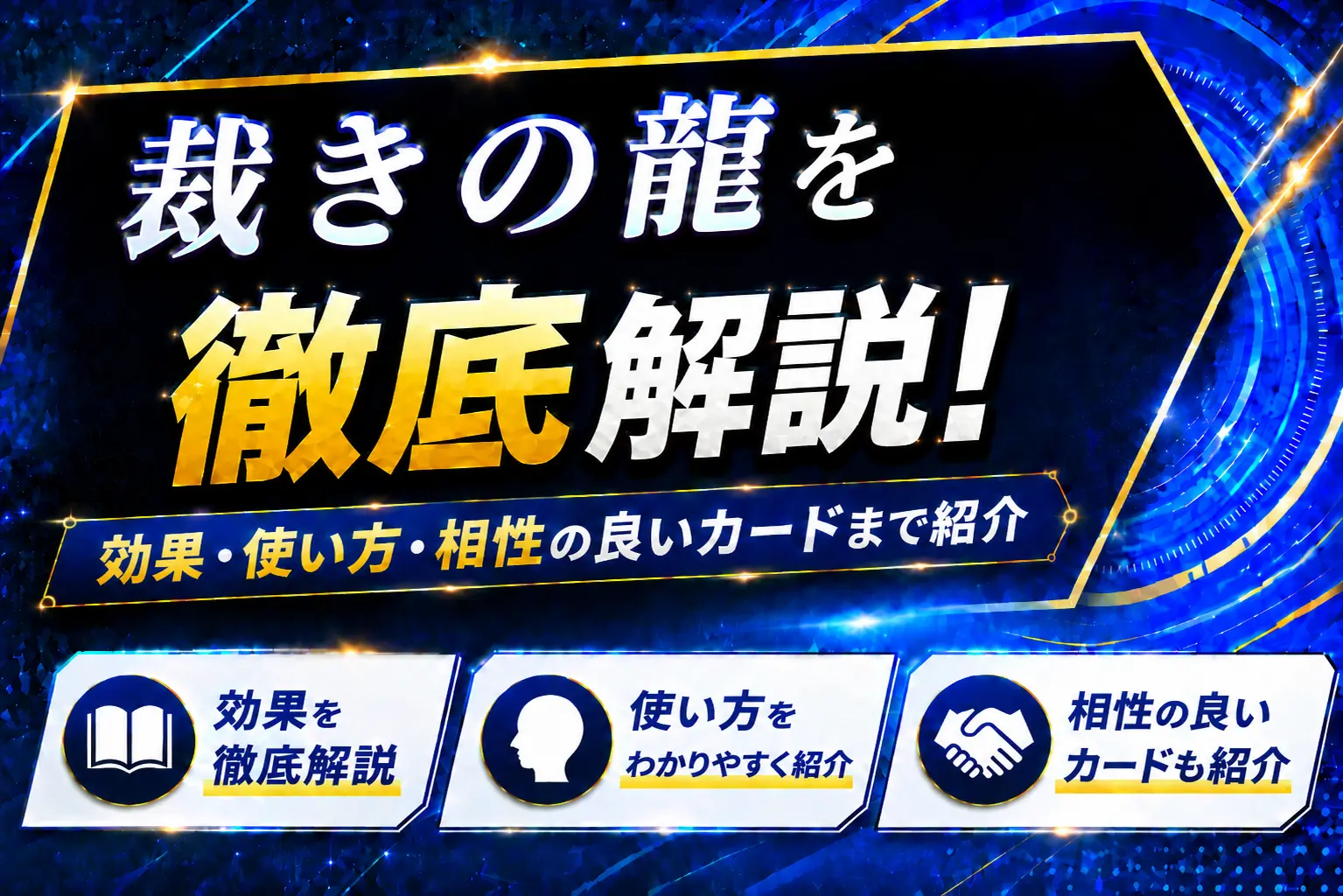 《裁きの龍》を徹底解説!効果・使い方・相性の良いカードまで紹介【遊戯王】