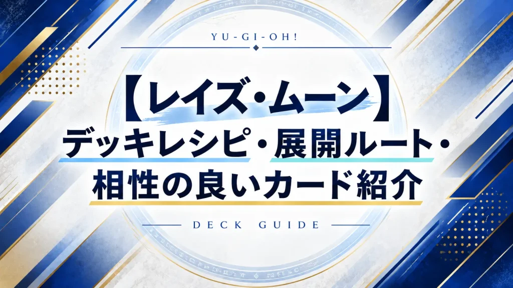 【レイズ・ムーン】デッキレシピ・展開ルート・相性の良いカード紹介【遊戯王】