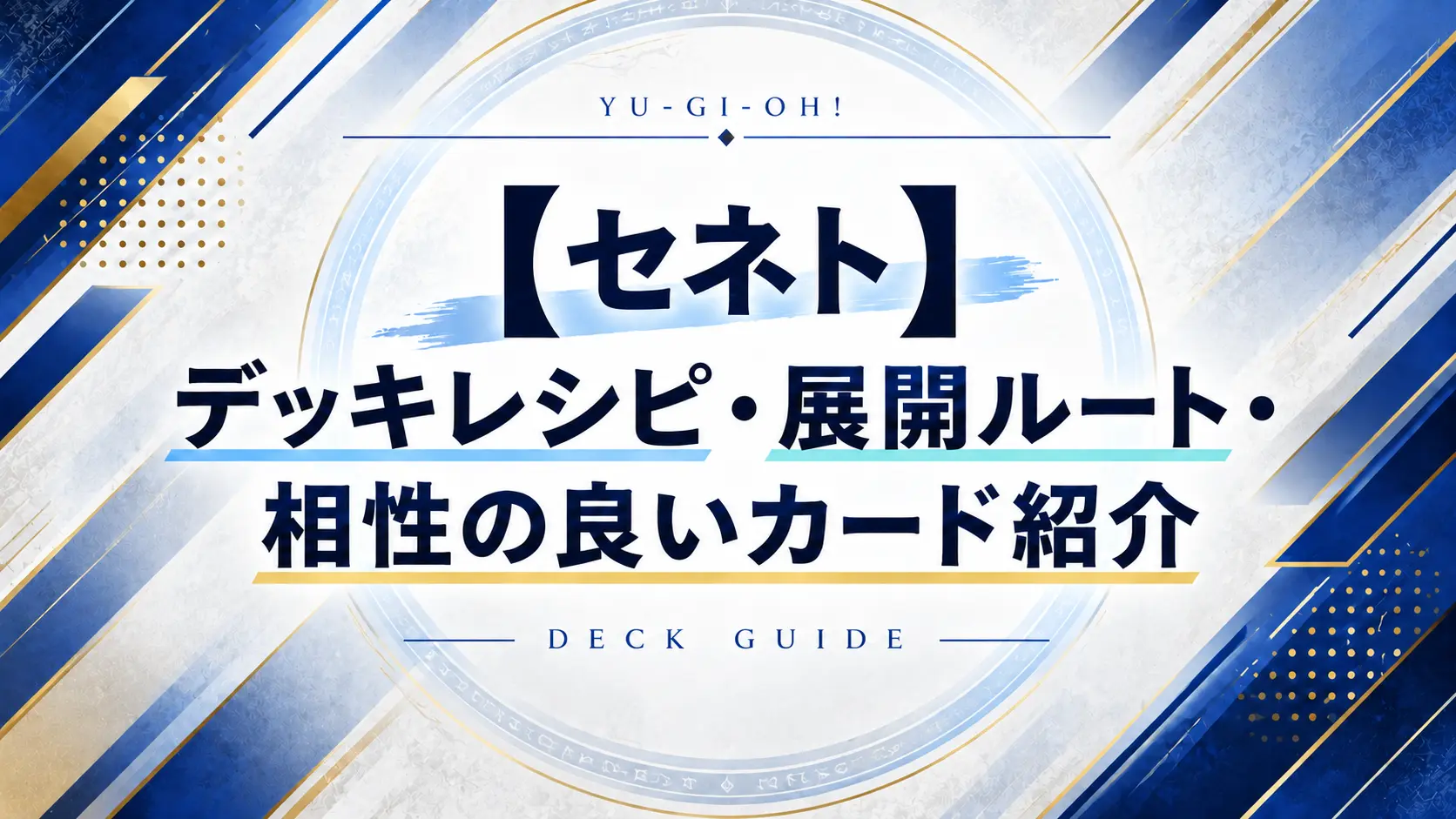 【セネト】デッキレシピ・展開ルート・相性の良いカード紹介【遊戯王】