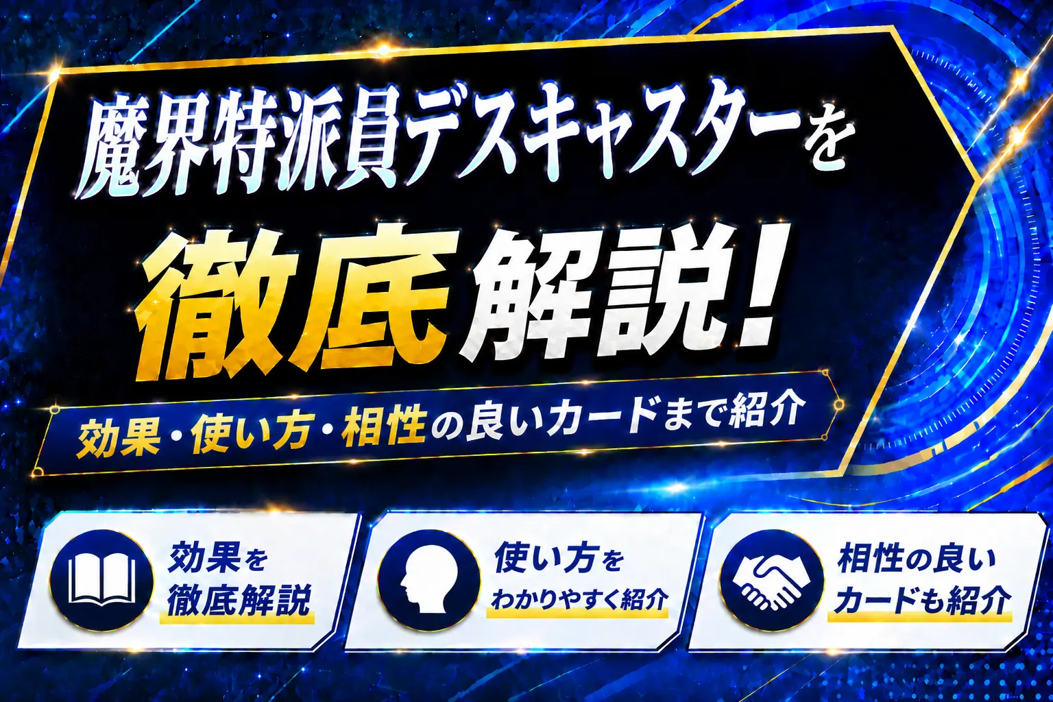 《魔界特派員デスキャスター》を徹底解説!効果・使い方・相性の良いカードまで紹介【遊戯王】
