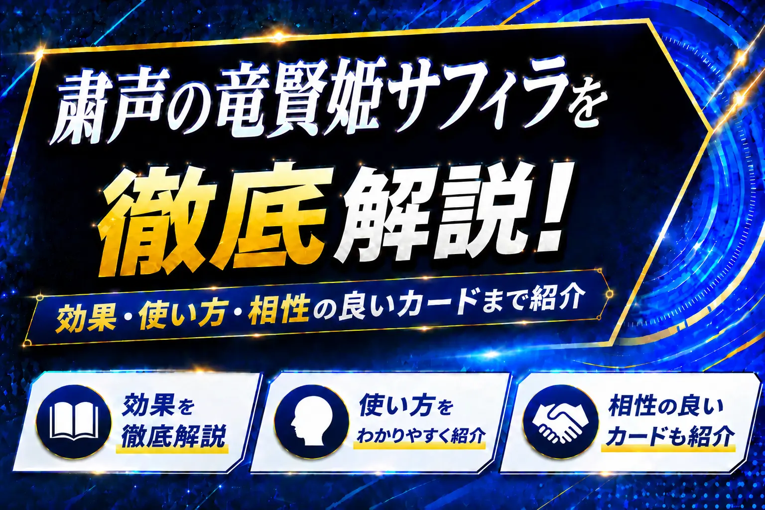 《粛声の竜賢姫サフィラ》を徹底解説！効果・使い方・相性の良いカードまで紹介【遊戯王】