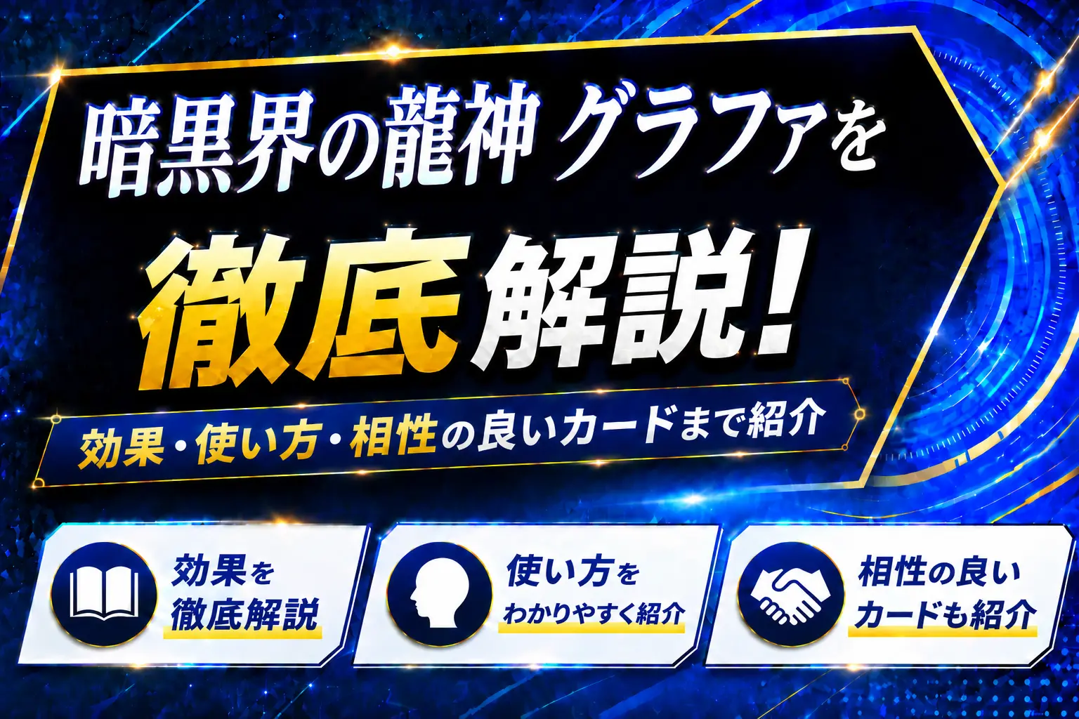 《暗黒界の龍神 グラファ》を徹底解説!効果・使い方・相性の良いカードまで紹介【遊戯王】