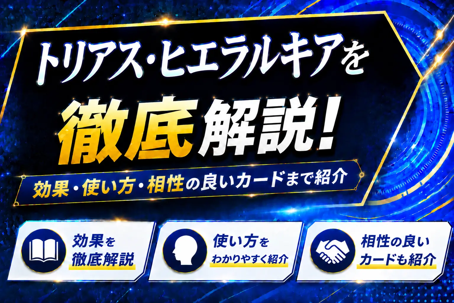 《トリアス・ヒエラルキア》を徹底解説!効果・使い方・相性の良いカードまで紹介【遊戯王】