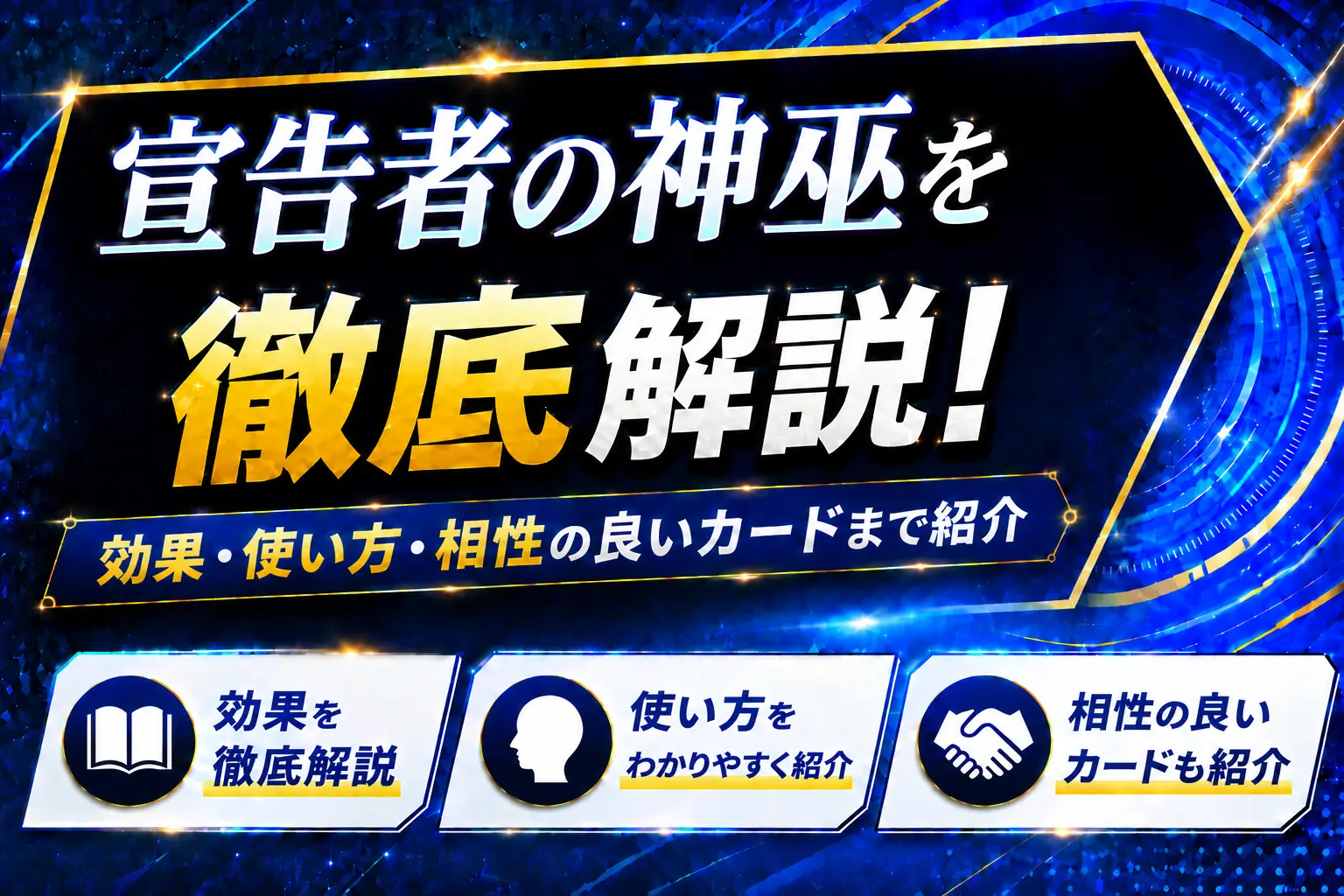 《宣告者の神巫》を徹底解説!効果・使い方・相性の良いカードまで紹介【遊戯王】