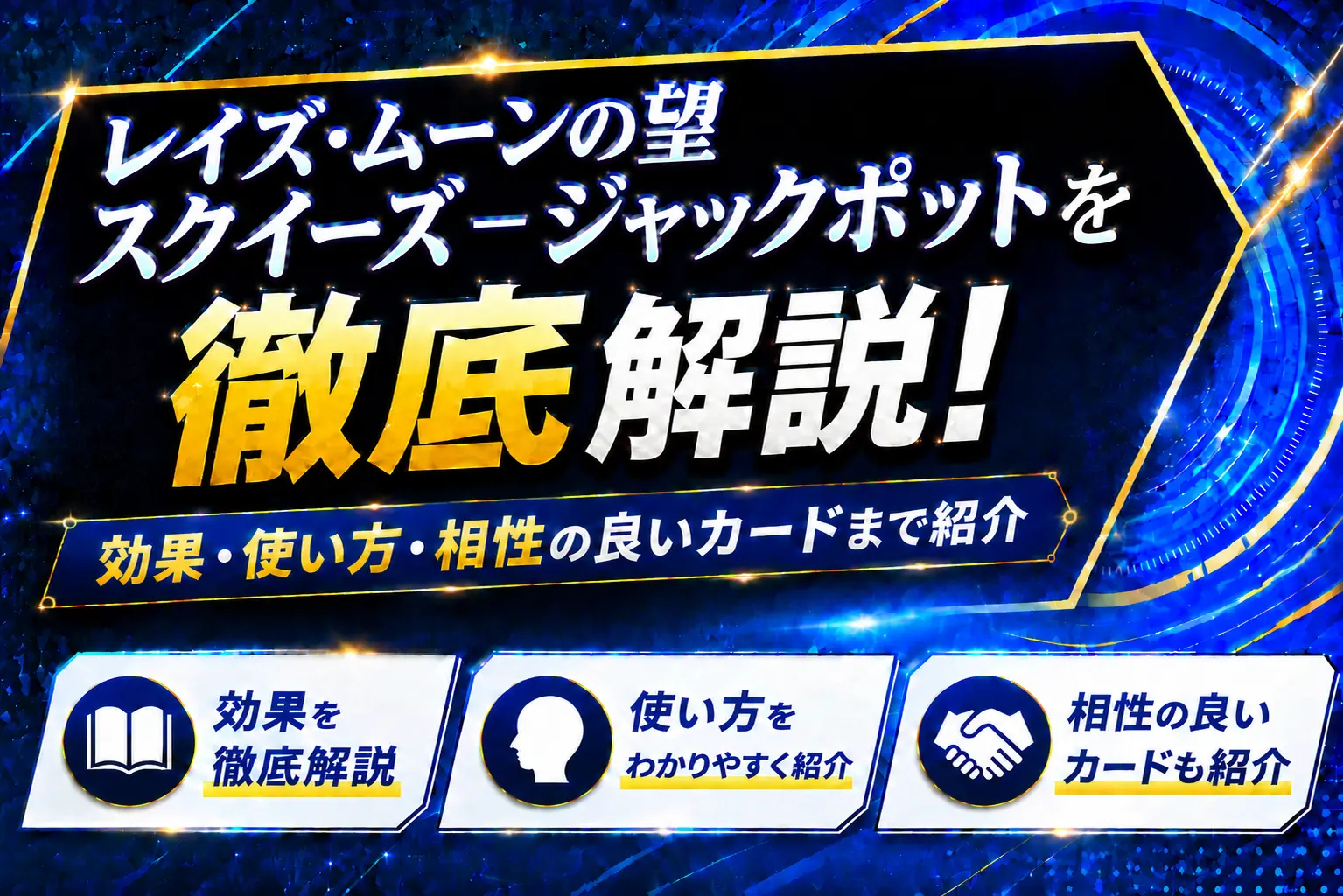 《レイズ・ムーンの望 スクイーズ-ジャックポット》を徹底解説!効果・使い方・相性の良いカードまで紹介【遊戯王】