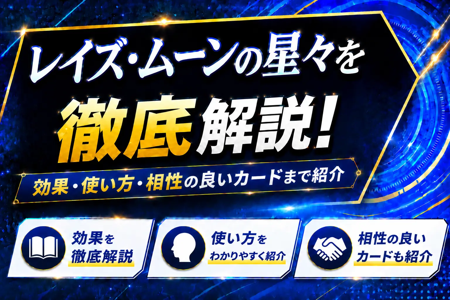 《レイズ・ムーンの星々》を徹底解説！効果・使い方・相性の良いカードまで紹介【遊戯王】