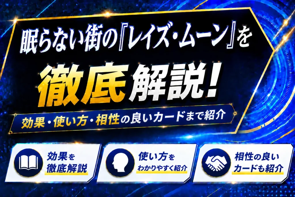 《眠らない街の『レイズ・ムーン』》を徹底解説！効果・使い方・相性の良いカードまで紹介【遊戯王】