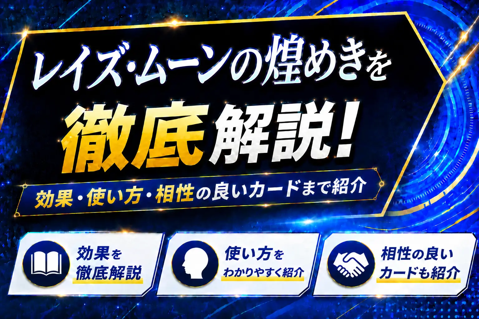 《レイズ・ムーンの煌めき》を徹底解説!効果・使い方・相性の良いカードまで紹介【遊戯王】
