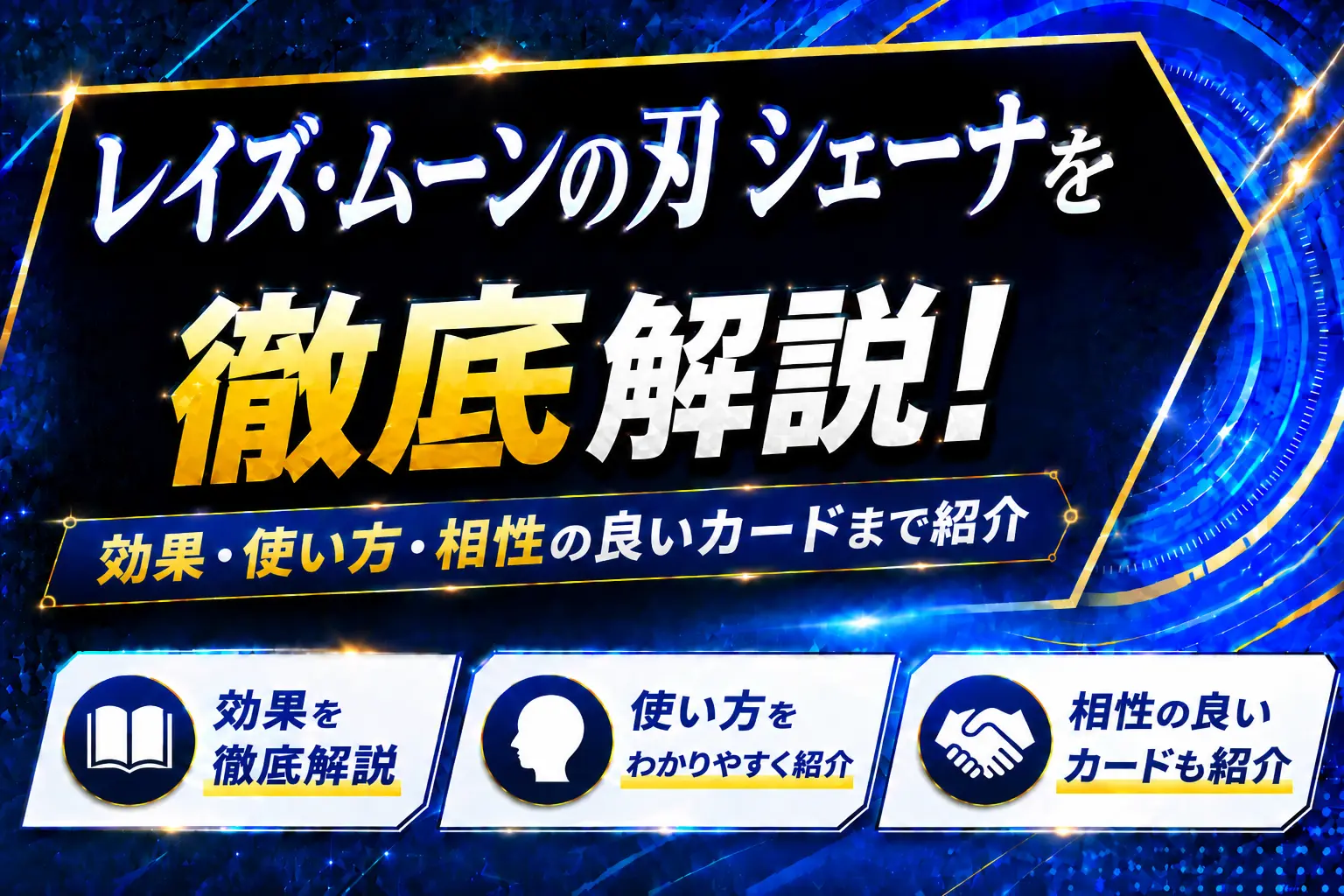 《レイズ・ムーンの刃 シェーナ》を徹底解説!効果・使い方・相性の良いカードまで紹介【遊戯王】