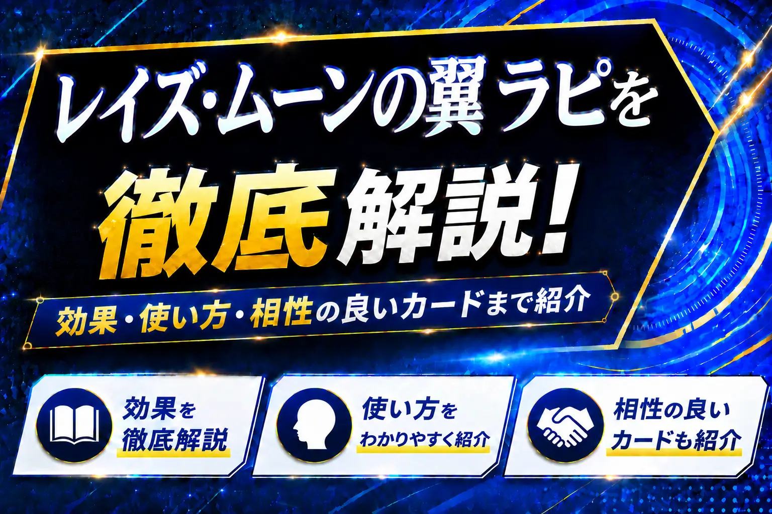 《レイズ・ムーンの翼 ラピ》を徹底解説！効果・使い方・相性の良いカードまで紹介【遊戯王】