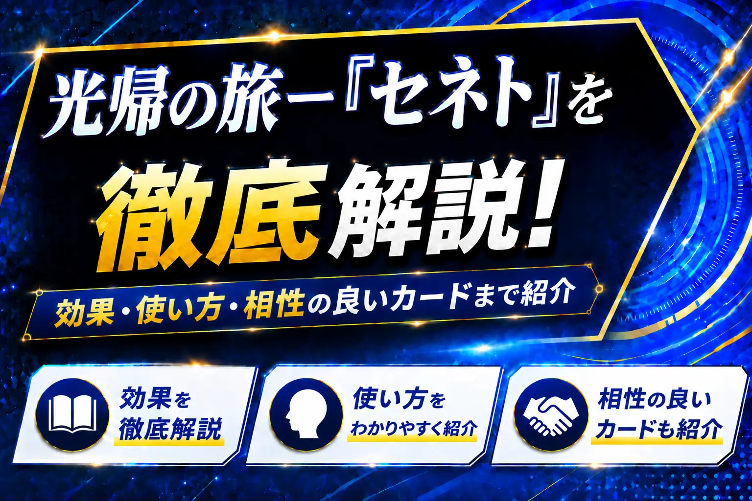 《光帰の旅-『セネト』》を徹底解説!効果・使い方・相性の良いカードまで紹介【遊戯王】