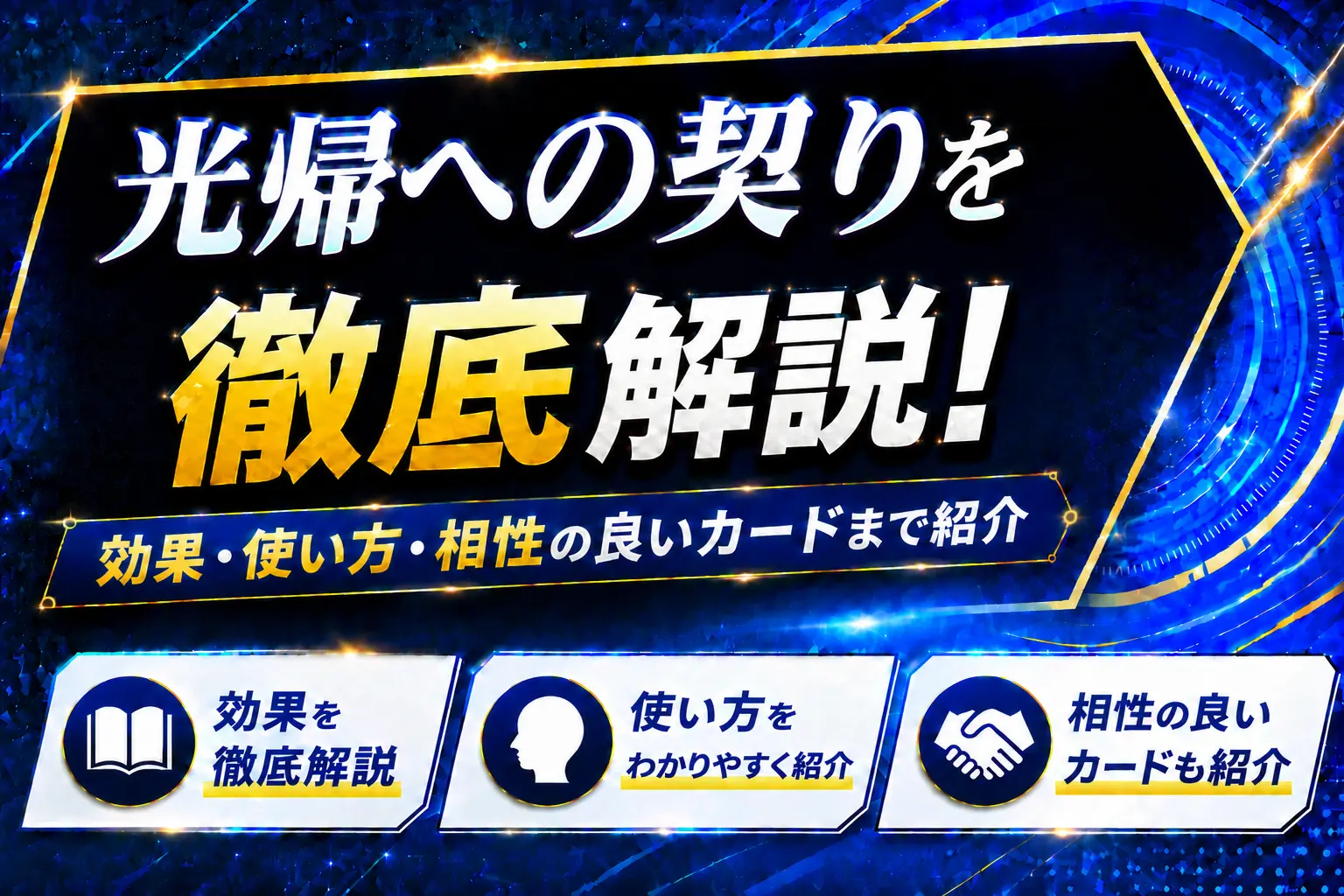 《光帰への契り》を徹底解説!効果・使い方・相性の良いカードまで紹介【遊戯王】