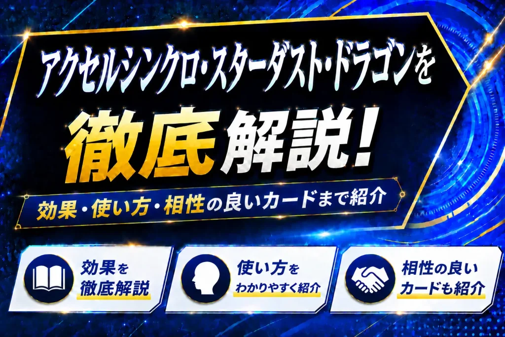 《アクセルシンクロ・スターダスト・ドラゴン》を徹底解説！効果・使い方・相性の良いカードまで紹介【遊戯王】