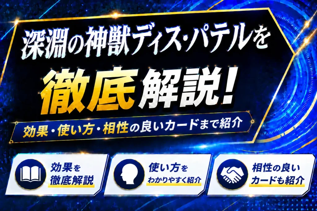 《深淵の神獣ディス・パテル》を徹底解説！効果・使い方・相性の良いカードまで紹介【遊戯王】