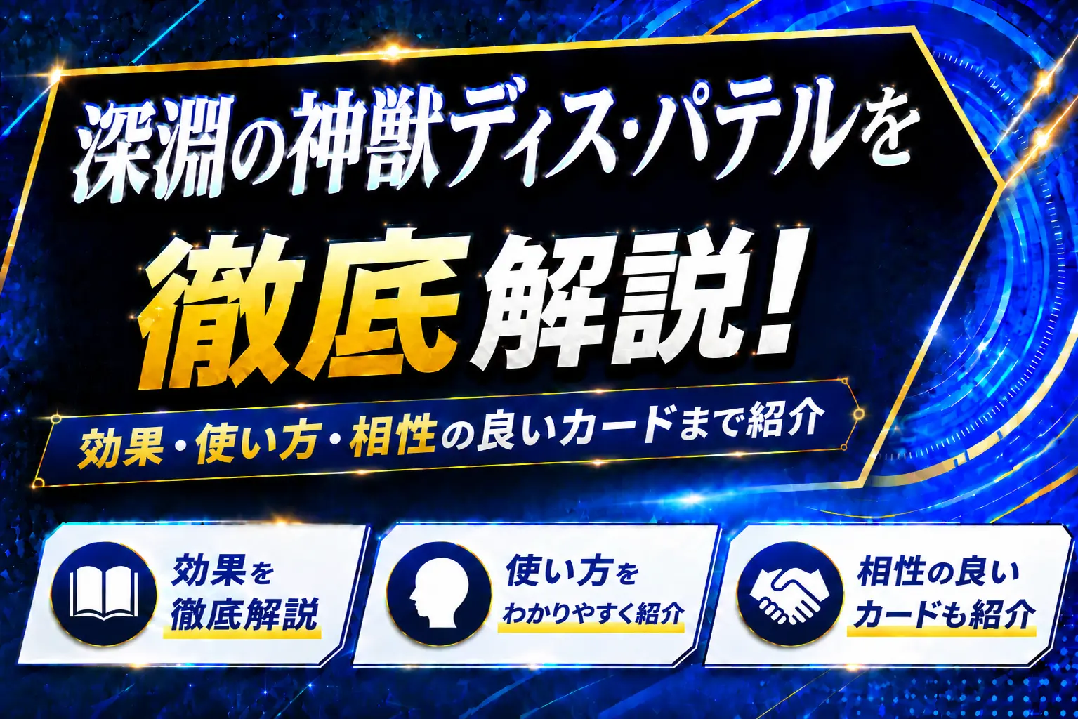 《深淵の神獣ディス・パテル》を徹底解説！効果・使い方・相性の良いカードまで紹介【遊戯王】
