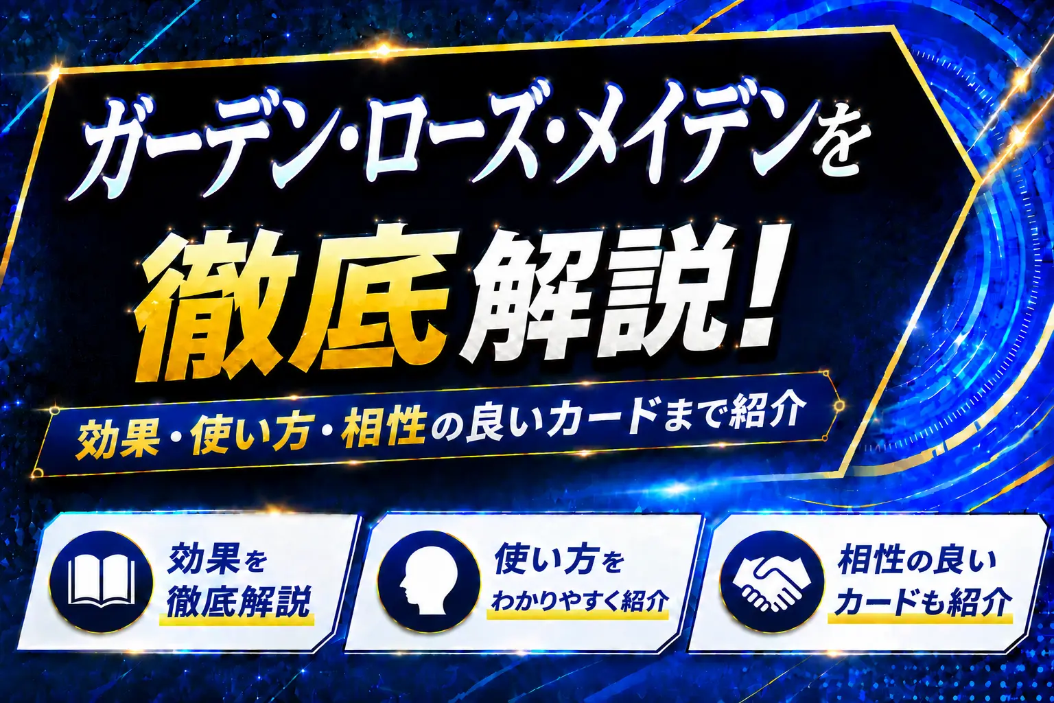 《ガーデン・ローズ・メイデン》を徹底解説!効果・使い方・相性の良いカードまで紹介【遊戯王】