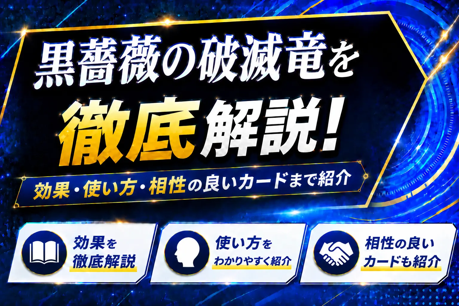 《黒薔薇の破滅竜》を徹底解説!効果・使い方・相性の良いカードまで紹介【遊戯王】
