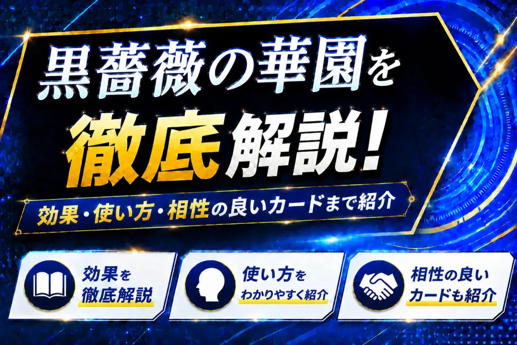 《黒薔薇の華園》を徹底解説！効果・使い方・相性の良いカードまで紹介【遊戯王】