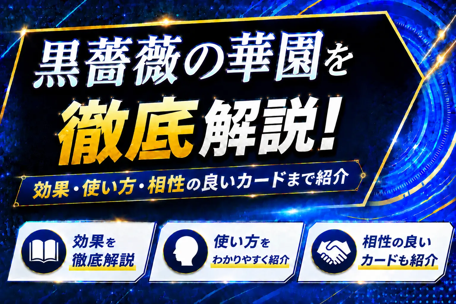 《黒薔薇の華園》を徹底解説!効果・使い方・相性の良いカードまで紹介【遊戯王】