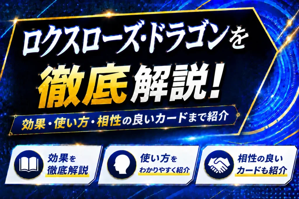 《ロクスローズ・ドラゴン》を徹底解説!効果・使い方・相性の良いカードまで紹介【遊戯王】