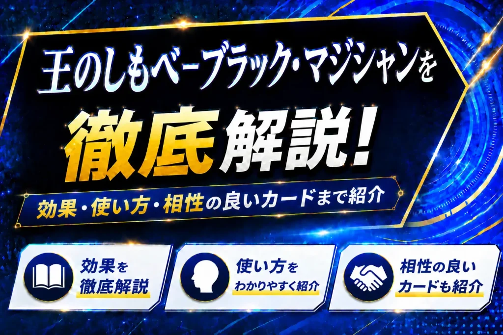 《王のしもべ-ブラック・マジシャン》を徹底解説!効果・使い方・相性の良いカードまで紹介【遊戯王】