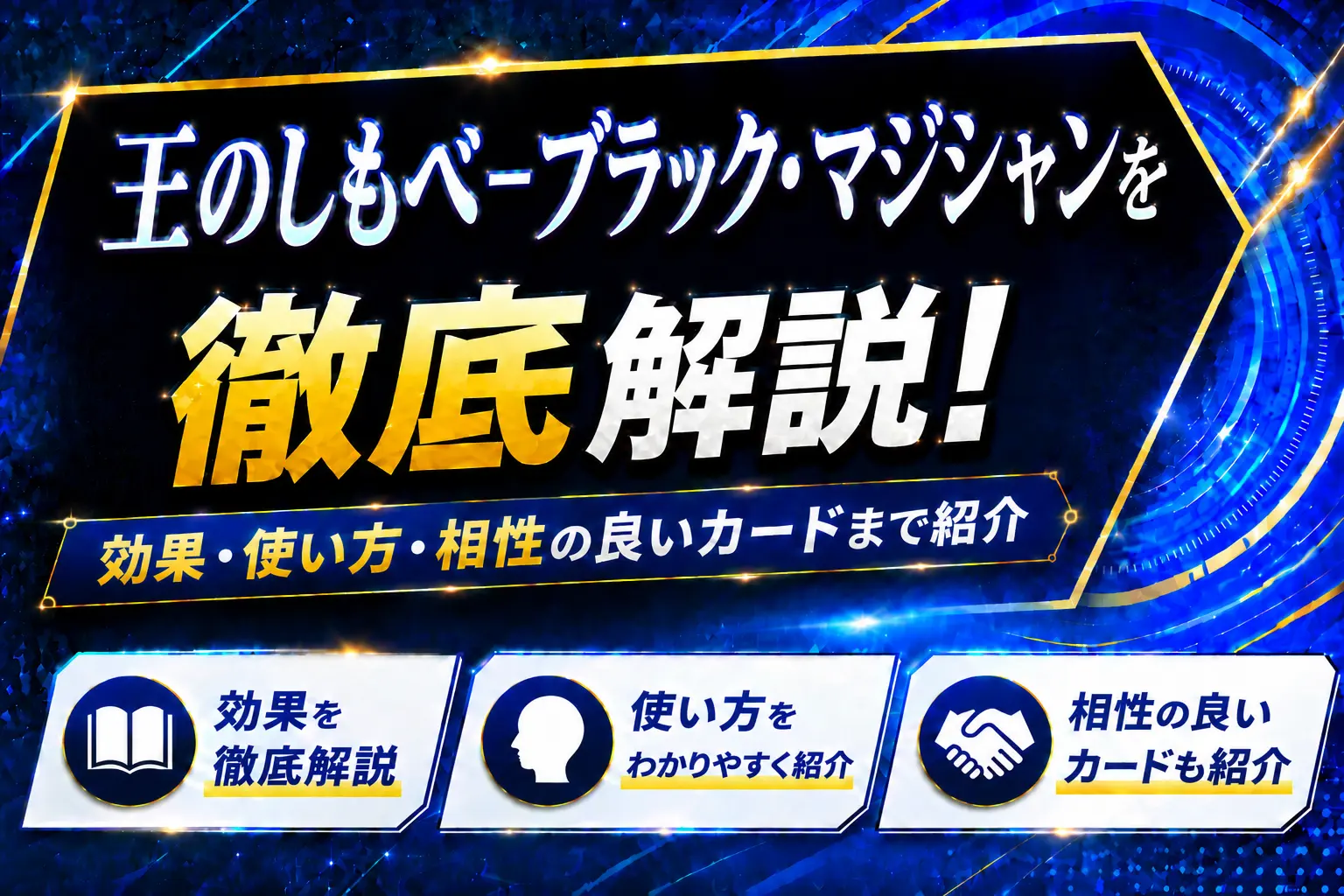 《王のしもべ-ブラック・マジシャン》を徹底解説!効果・使い方・相性の良いカードまで紹介【遊戯王】
