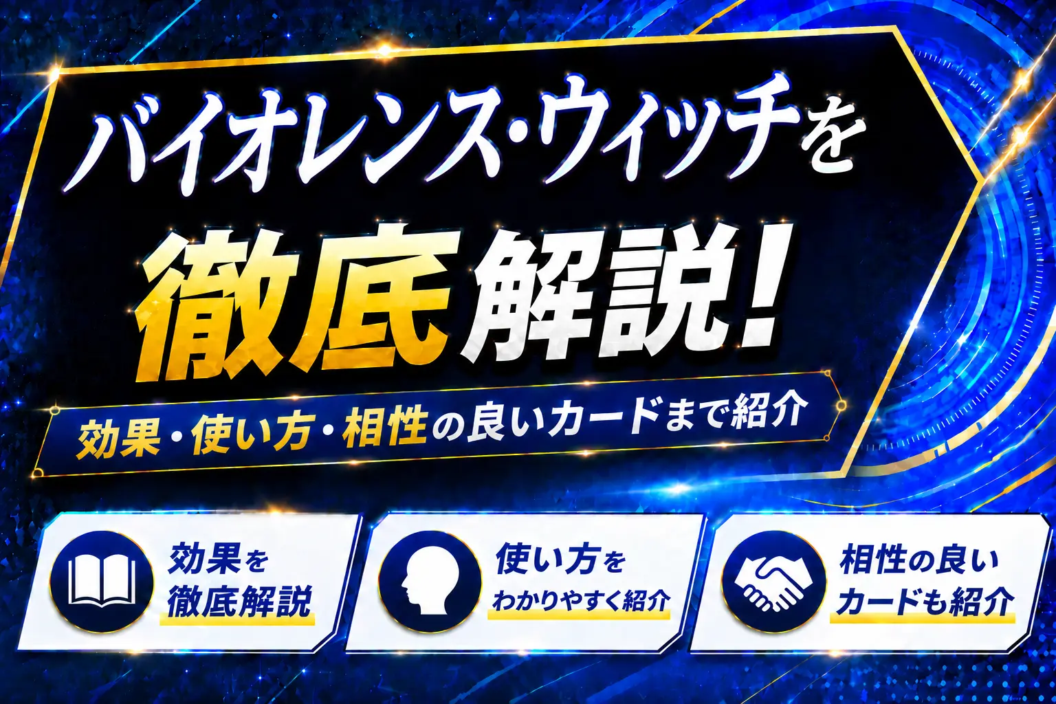 《バイオレンス・ウィッチ》を徹底解説！効果・使い方・相性の良いカードまで紹介【遊戯王】