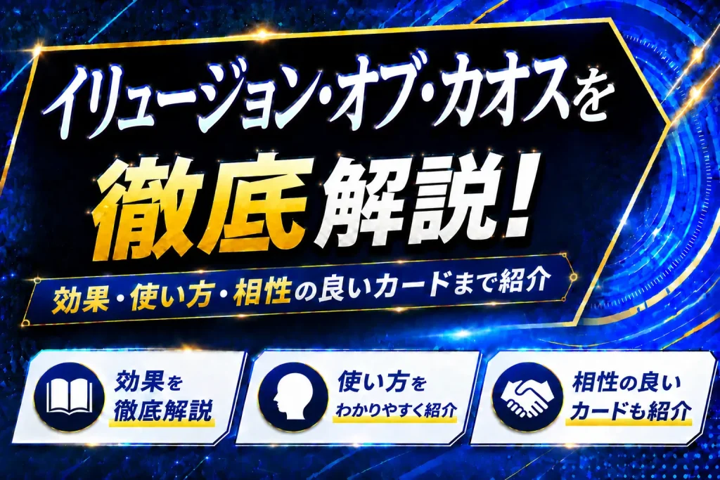 《イリュージョン・オブ・カオス》を徹底解説!効果・使い方・相性の良いカードまで紹介【遊戯王】
