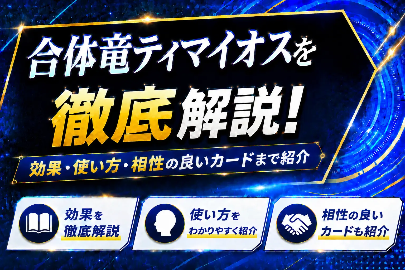 《合体竜ティマイオス》を徹底解説!効果・使い方・相性の良いカードまで紹介【遊戯王】