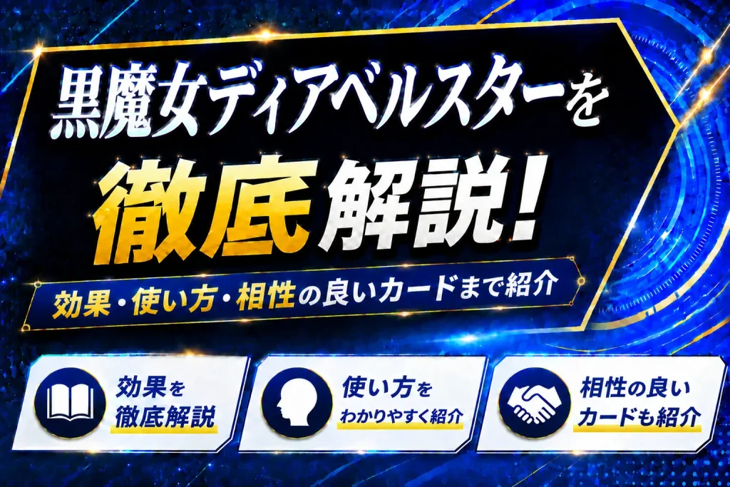 《黒魔女ディアベルスター》を徹底解説!効果・使い方・相性の良いカードまで紹介【遊戯王】