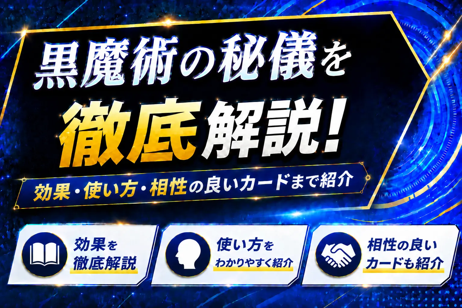 《黒魔術の秘儀》を徹底解説!効果・使い方・相性の良いカードまで紹介【遊戯王】