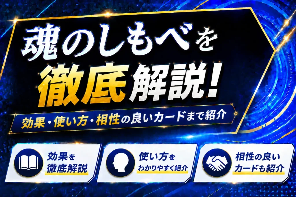 《魂のしもべ》を徹底解説!効果・使い方・相性の良いカードまで紹介【遊戯王】
