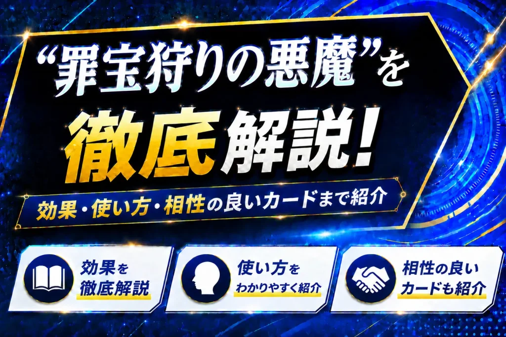 《“罪宝狩りの悪魔”》を徹底解説！効果・使い方・相性の良いカードまで紹介【遊戯王】