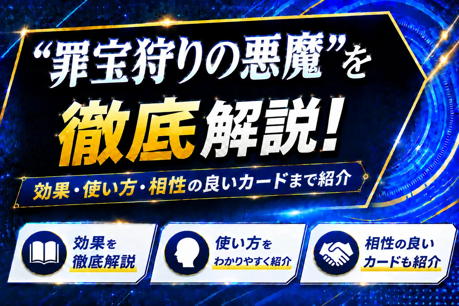 《“罪宝狩りの悪魔”》を徹底解説！効果・使い方・相性の良いカードまで紹介【遊戯王】